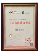 工业电商诚信企业